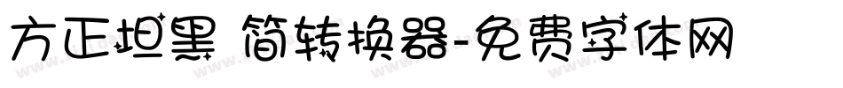 方正坦黑 简转换器字体转换